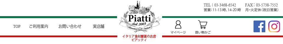 イタリア食材厳選のお店　PIATTI