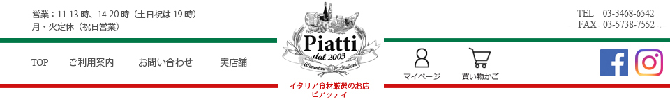 イタリア食材厳選のお店　PIATTI