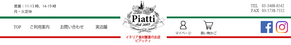 イタリア食材厳選のお店　PIATTI